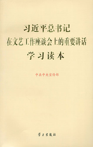 習(xí)近平總書(shū)記在文藝工作座談會(huì)上的重要講話(huà)學(xué)習(xí)讀本