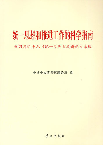 統(tǒng)一思想和推進(jìn)工作的科學(xué)指南——學(xué)習(xí)習(xí)近平總書(shū)記一系列重要講話(huà)文章選