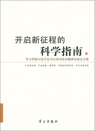 開(kāi)啟新征程的科學(xué)指南——學(xué)習(xí)貫徹習(xí)近平總書(shū)記系列講話(huà)精神交流會(huì)文集