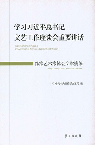 學(xué)習(xí)習(xí)近平總書(shū)記文藝工作座談會(huì)重要講話(huà)作家藝術(shù)家體會(huì)文章摘編