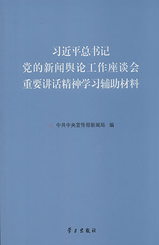 習(xí)近平總書(shū)記黨的新聞?shì)浾摴ぷ髯剷?huì)重要講話(huà)精神學(xué)習(xí)輔助材料