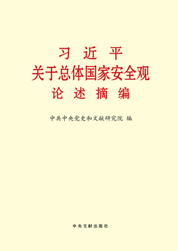 習(xí)近平關(guān)于總體國(guó)家安全觀(guān)論述摘編