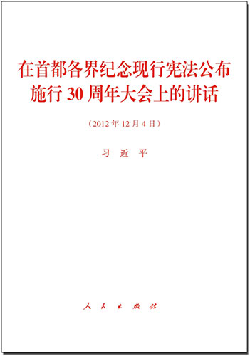 在首都各界紀(jì)念現(xiàn)行憲法公布施行30周年大會(huì)上的講話(huà)