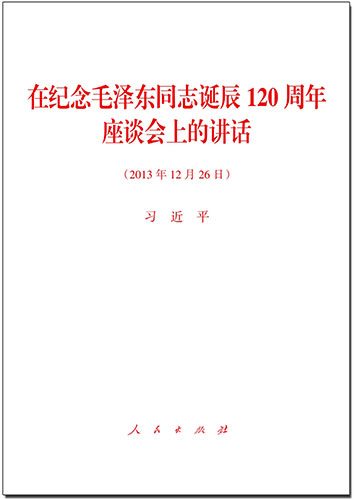 在紀(jì)念毛澤東同志誕辰120周年座談會(huì)上的講話(huà)