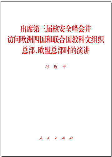 出席第三屆核安全峰會(huì)并訪(fǎng)問(wèn)歐洲四國(guó)和聯(lián)合國(guó)教科文組織總部、歐盟總部時(shí)的演講