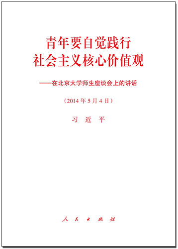 青年要自覺(jué)踐行社會(huì)主義核心價(jià)值觀(guān)——在北京大學(xué)師生座談會(huì)上的講話(huà)