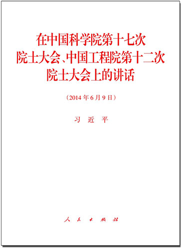 在中國(guó)科學(xué)院第十七次院士大會(huì)、中國(guó)工程院第十二次院士大會(huì)上的講話(huà)