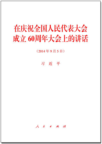 在慶祝全國(guó)人民代表大會(huì)成立60周年大會(huì)上的講話(huà)