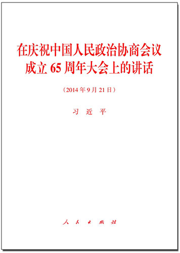 在慶祝中國(guó)人民政治協(xié)商會(huì)議成立65周年大會(huì)上的講話(huà)