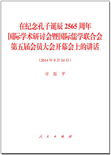 在紀(jì)念孔子誕辰2565周年國(guó)際學(xué)術(shù)研討會(huì)暨國(guó)際儒學(xué)聯(lián)合會(huì)第五屆會(huì)員大會(huì)開(kāi)幕會(huì)上的講話(huà)