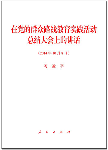 在黨的群眾路線(xiàn)教育實(shí)踐活動(dòng)總結(jié)大會(huì)上的講話(huà)