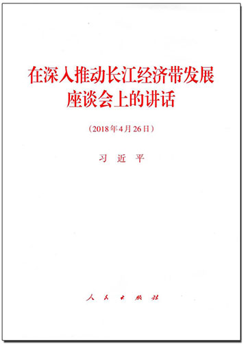 在深入推動(dòng)長(zhǎng)江經(jīng)濟(jì)帶發(fā)展座談會(huì)上的講話(huà)