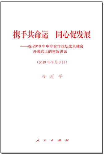 攜手共命運(yùn) 同心促發(fā)展——在2018年中非合作論壇北京峰會(huì)開(kāi)幕式上的主旨講話(huà)