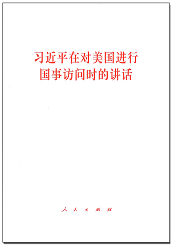 習(xí)近平在對(duì)美國(guó)進(jìn)行國(guó)事訪(fǎng)問(wèn)時(shí)的講話(huà)