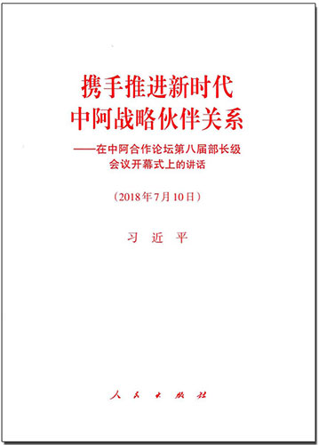 攜手推進(jìn)新時(shí)代中阿戰(zhàn)略伙伴關(guān)系——在中阿合作論壇第八屆部長(zhǎng)級(jí)會(huì)議開(kāi)幕式上的講話(huà)