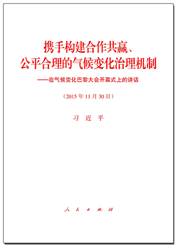 攜手構(gòu)建合作共贏、公平合理的氣候變化治理機(jī)制——在氣候變化巴黎大會(huì)開(kāi)幕式上的講話(huà)