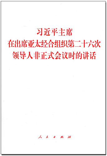 習(xí)近平主席在出席亞太經(jīng)合組織第二十六次領(lǐng)導(dǎo)人非正式會(huì)議時(shí)的講話(huà)