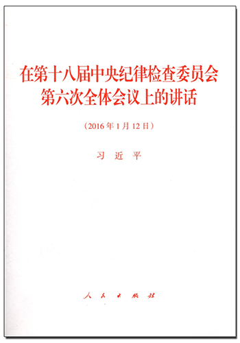 在第十八屆中央紀(jì)律檢查委員會(huì)第六次全體會(huì)議上的講話(huà)