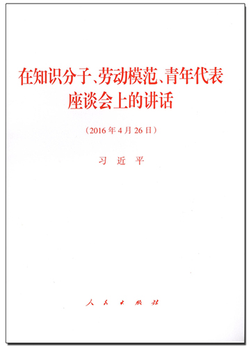 在知識(shí)分子、勞動(dòng)模范、青年代表座談會(huì)上的講話(huà)