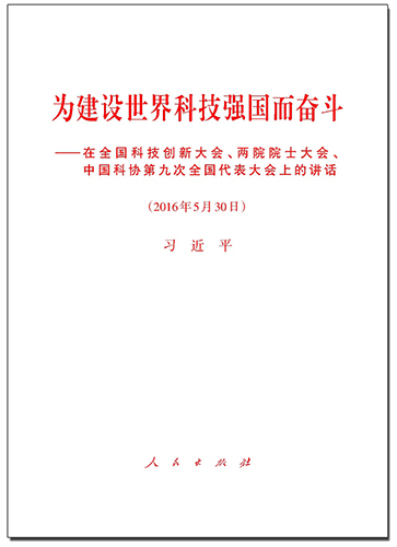 為建設(shè)世界科技強(qiáng)國(guó)而奮斗——在全國(guó)科技創(chuàng)新大會(huì)、兩院院士大會(huì)、中國(guó)科協(xié)第九次全國(guó)代表大會(huì)上的講話(huà)