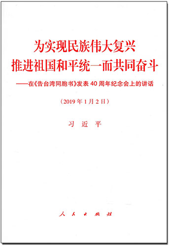 為實(shí)現(xiàn)民族偉大復(fù)興 推進(jìn)祖國(guó)和平統(tǒng)一而共同奮斗——在《告臺(tái)灣同胞書(shū)》發(fā)表40周年紀(jì)念會(huì)上的講話(huà)