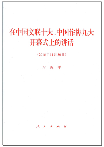 在中國(guó)文聯(lián)十大、中國(guó)作協(xié)九大開(kāi)幕式上的講話(huà)