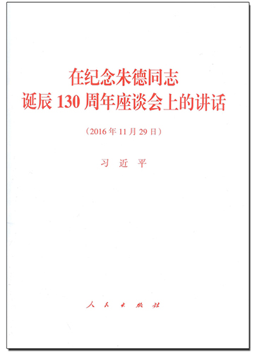 在紀(jì)念朱德同志誕辰130周年座談會(huì)上的講話(huà)