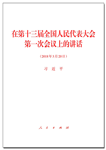 在第十三屆全國(guó)人民代表大會(huì)第一次會(huì)議上的講話(huà)