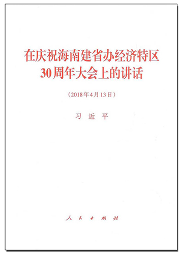 在慶祝海南建省辦經(jīng)濟(jì)特區(qū)30周年大會(huì)上的講話(huà)