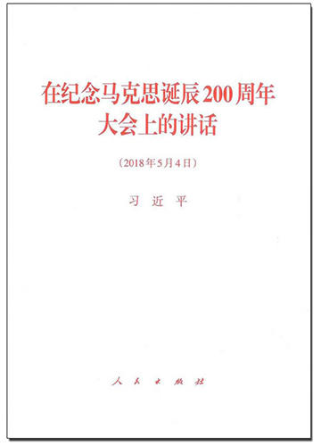 在紀(jì)念馬克思誕辰200周年大會(huì)上的講話(huà)