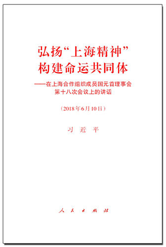 弘揚(yáng)“上海精神” 構(gòu)建命運(yùn)共同體——在上海合作組織成員國(guó)元首理事會(huì)第十八次會(huì)議上的講話(huà)