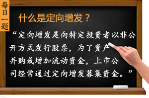 什么是定向增發(fā)？