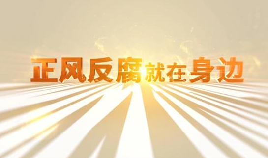 中央紀委“年度大片”來了！ 《正風反腐就在身邊》21日開播