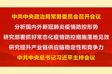 中共中央政治局常務(wù)委員會(huì)召開會(huì)議 習(xí)近平主持