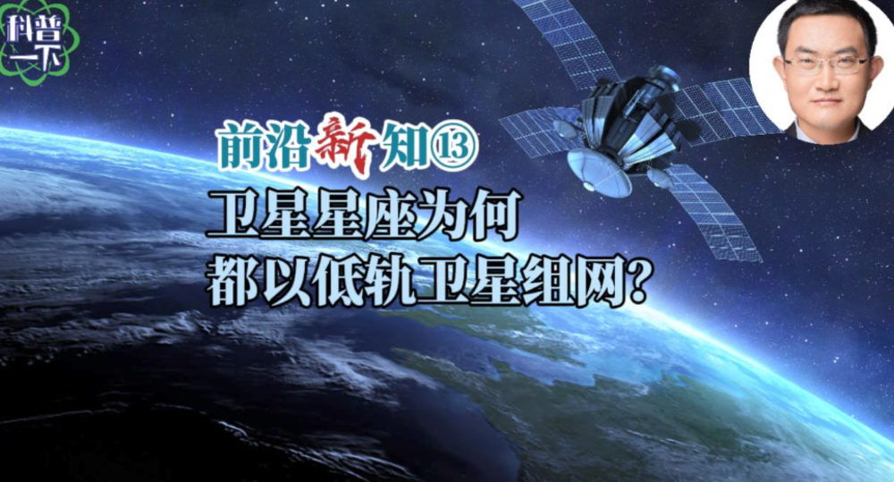 衛(wèi)星星座為何都以低軌衛(wèi)星組網(wǎng)？