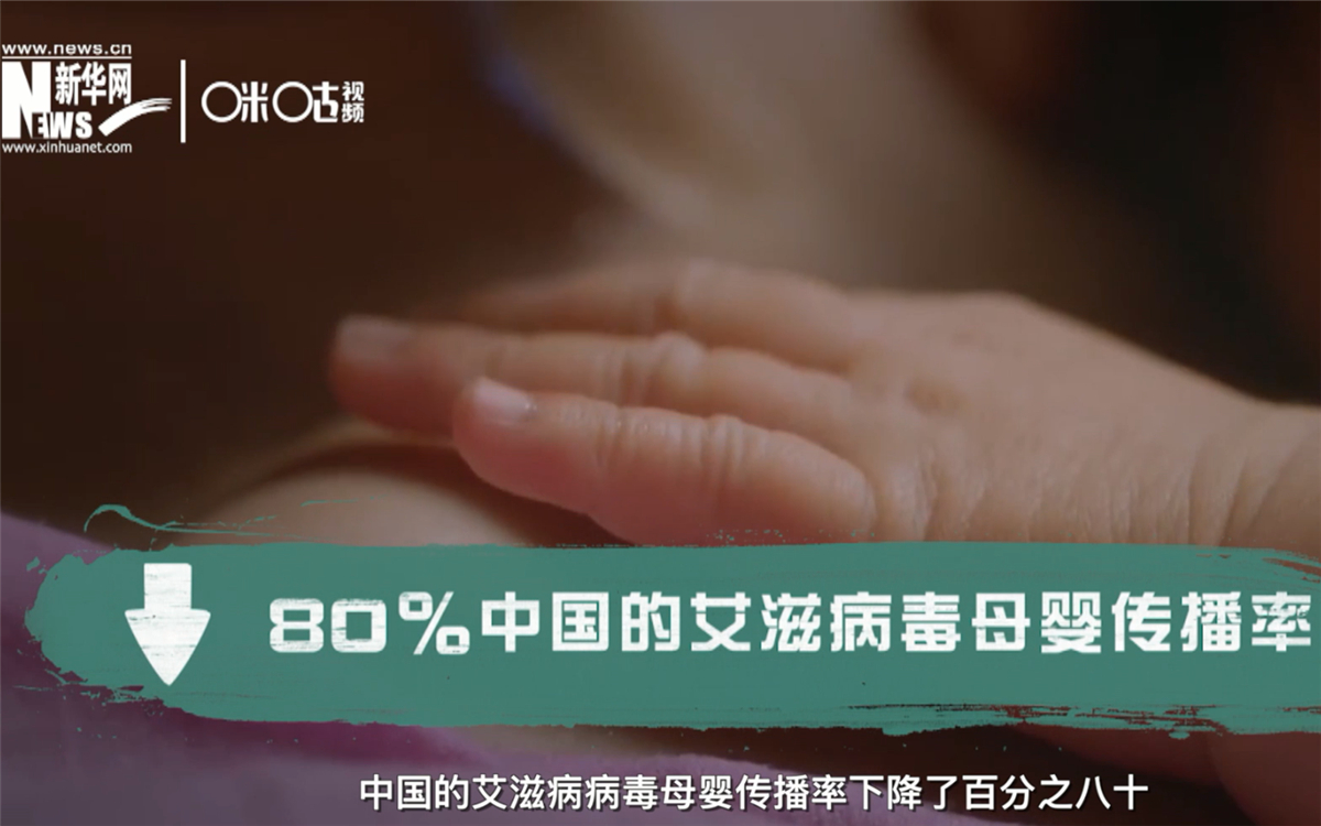 過去的十年，中國的艾滋病病毒母嬰傳播率下降了80％