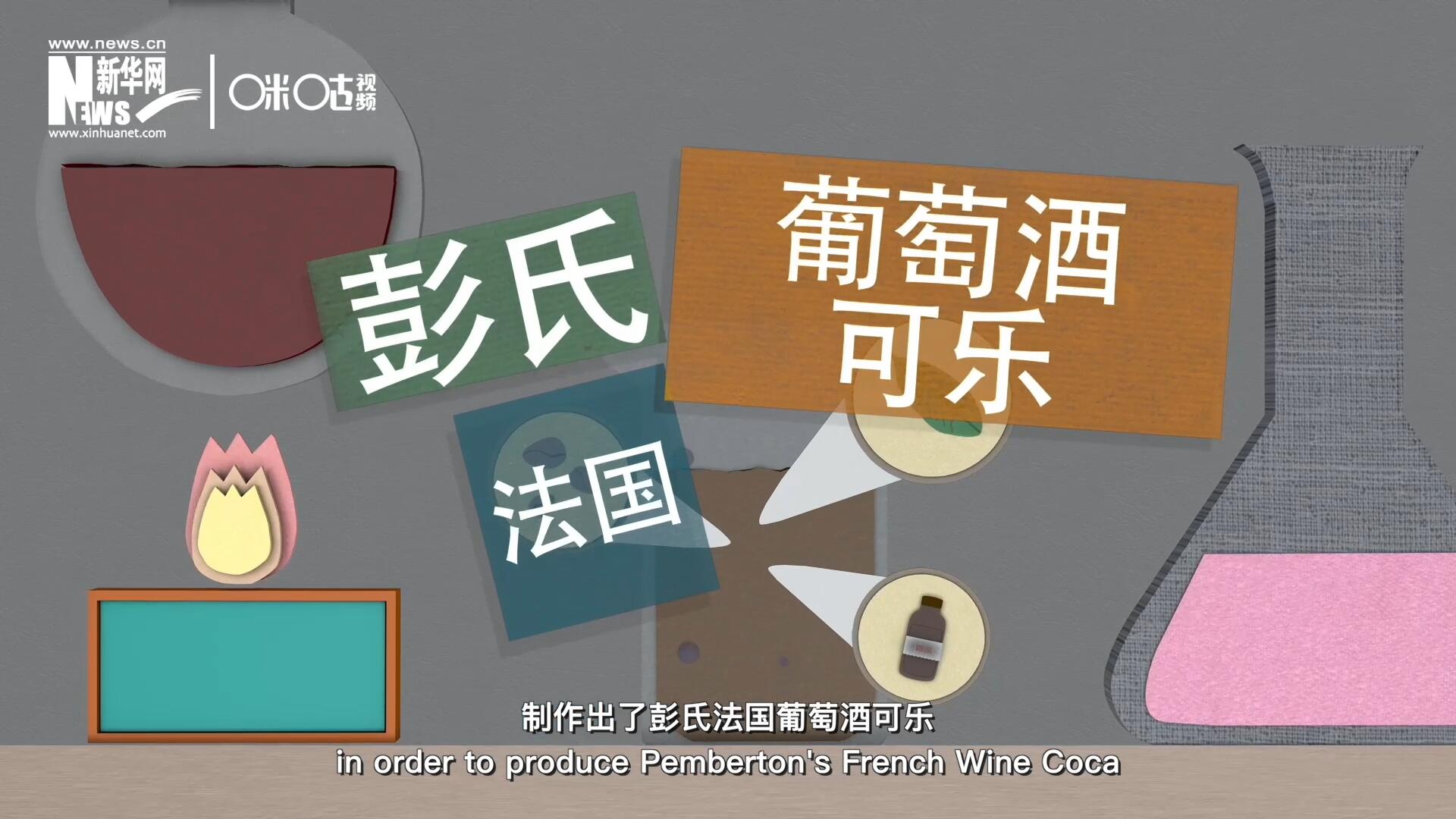 他在葡萄酒中加入了古柯葉、可樂果和糖漿，制作出了彭氏法國葡萄酒可樂，也就是可樂的前身