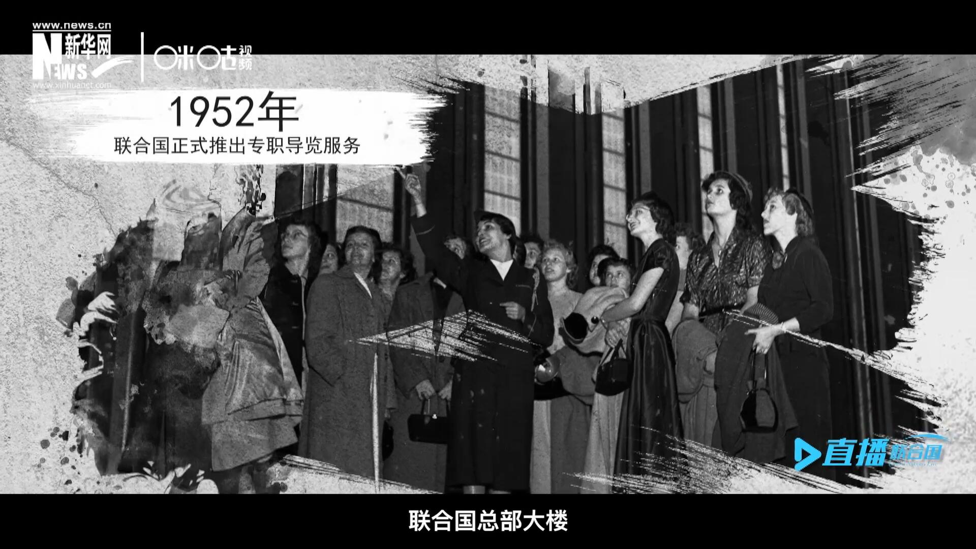 1952年11月，聯(lián)合國總部大樓正式向公眾開放了專職導覽服務(wù)。向游客提供包括聯(lián)合國官方工作語言在內(nèi)的12個語種的導覽。