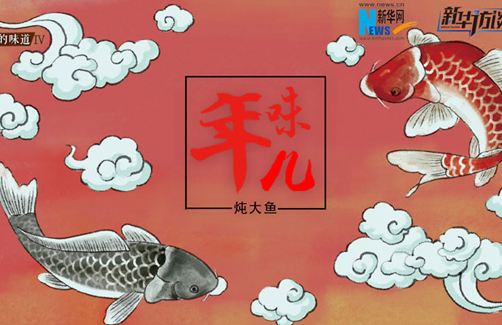 年味兒·燉大魚(yú)