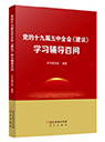 黨的十九屆五中全會《建議》學(xué)習(xí)輔導(dǎo)百問