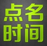 眾籌平臺“點(diǎn)名時(shí)間”