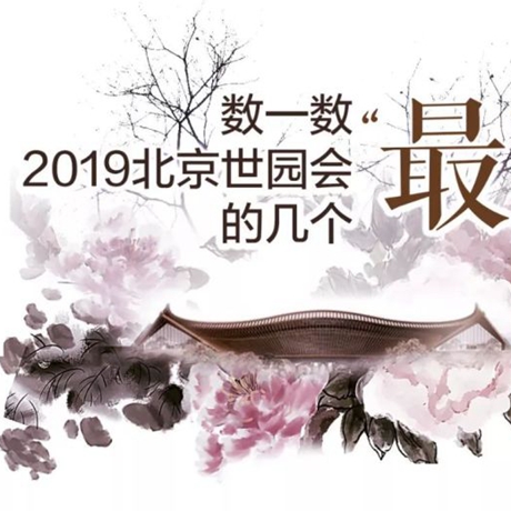 走，賞園去！數一數2019北京世園會的幾個“最”