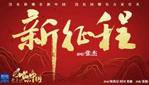 國社原創(chuàng)MV《新征程》 張杰傾情獻(xiàn)唱 一起來聽！