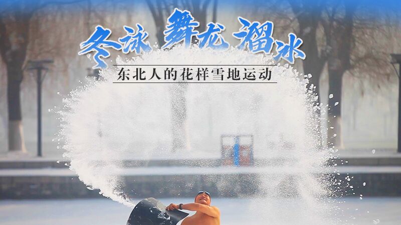 冬泳、舞龍、溜冰…東北人的花樣雪地運(yùn)動(dòng)