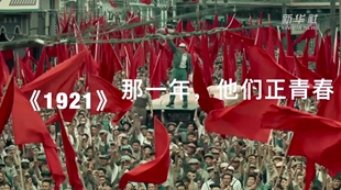 《1921》：那一年，他們正青春