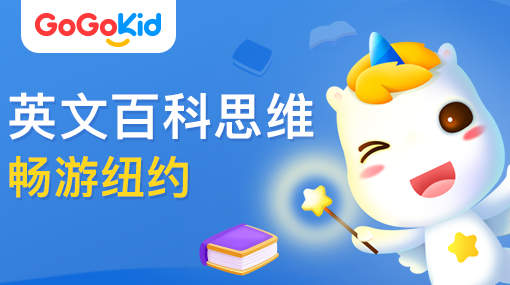 GoGoKid在線少兒英語(yǔ)|英文百科思維課：暢游紐約