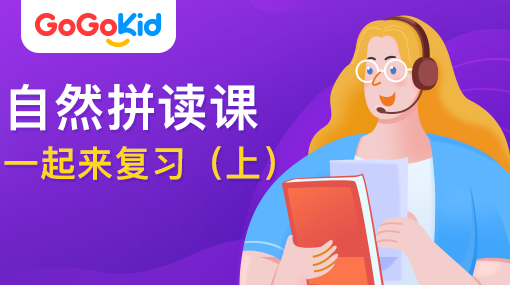 GoGoKid在線少兒英語(yǔ)|自然拼讀課：一起來(lái)復(fù)習(xí)?。ㄉ希? /></a>
<p></p>
<h3><a href=