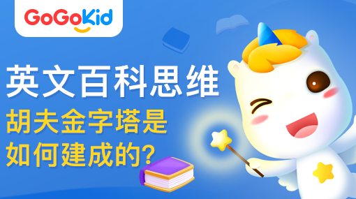 GoGoKid在線少兒英語(yǔ)|英文百科思維課：胡夫金字塔是如何建成的？